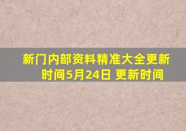 新门内部资料精准大全更新时间5月24日 更新时间